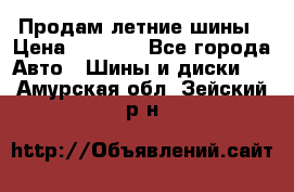 Продам летние шины › Цена ­ 8 000 - Все города Авто » Шины и диски   . Амурская обл.,Зейский р-н